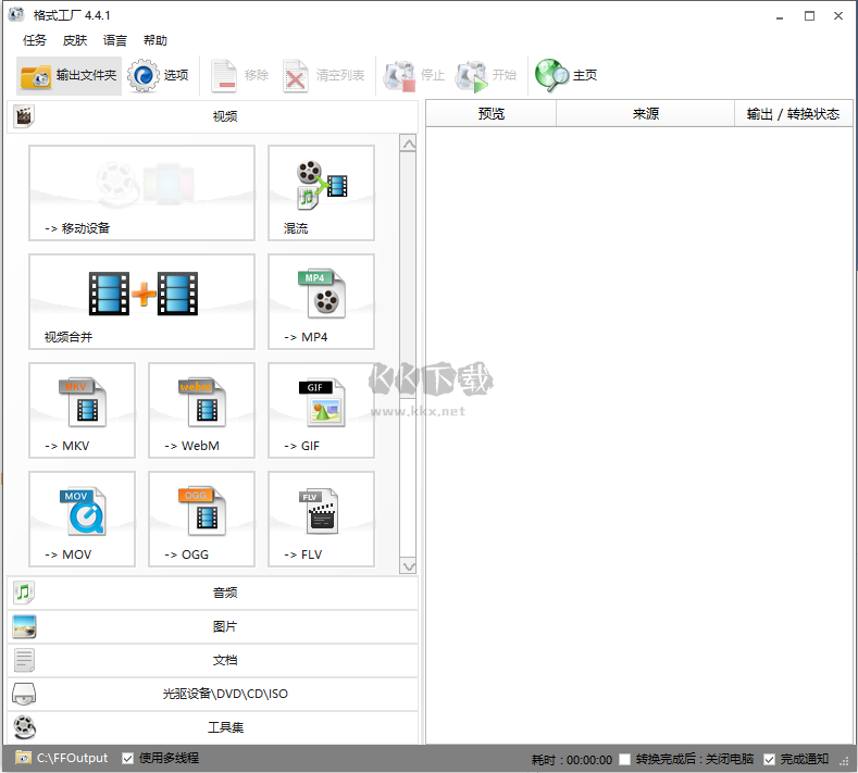 格式工廠轉(zhuǎn)換器免費版