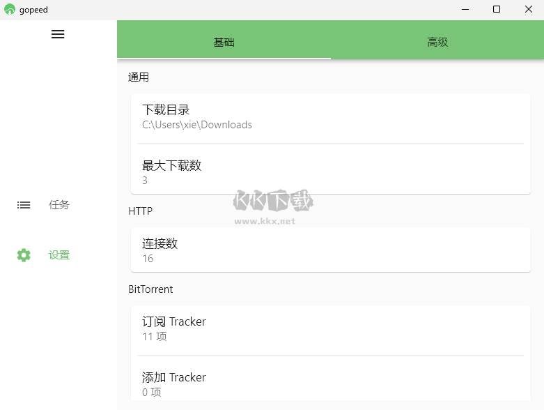 Gopeed下載器電腦版