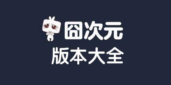 囧次元(櫻花動(dòng)漫)APP-囧次元(全網(wǎng)免費(fèi)觀看)破解版/最新版/無廣告版-囧次元版本大全