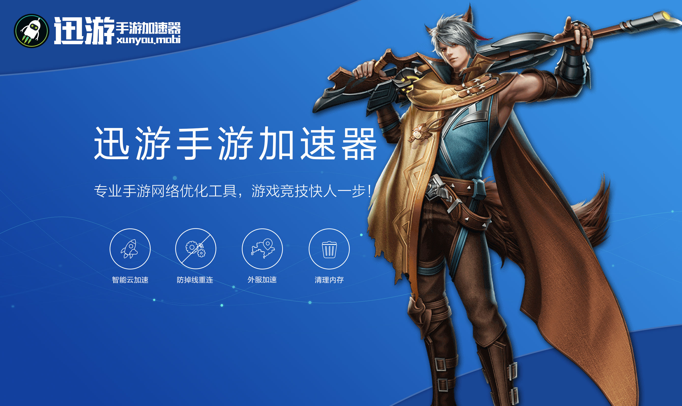 迅游手游加速器-迅游手游加速器安卓版/官方版/破解版-迅游手游加速器版本合集