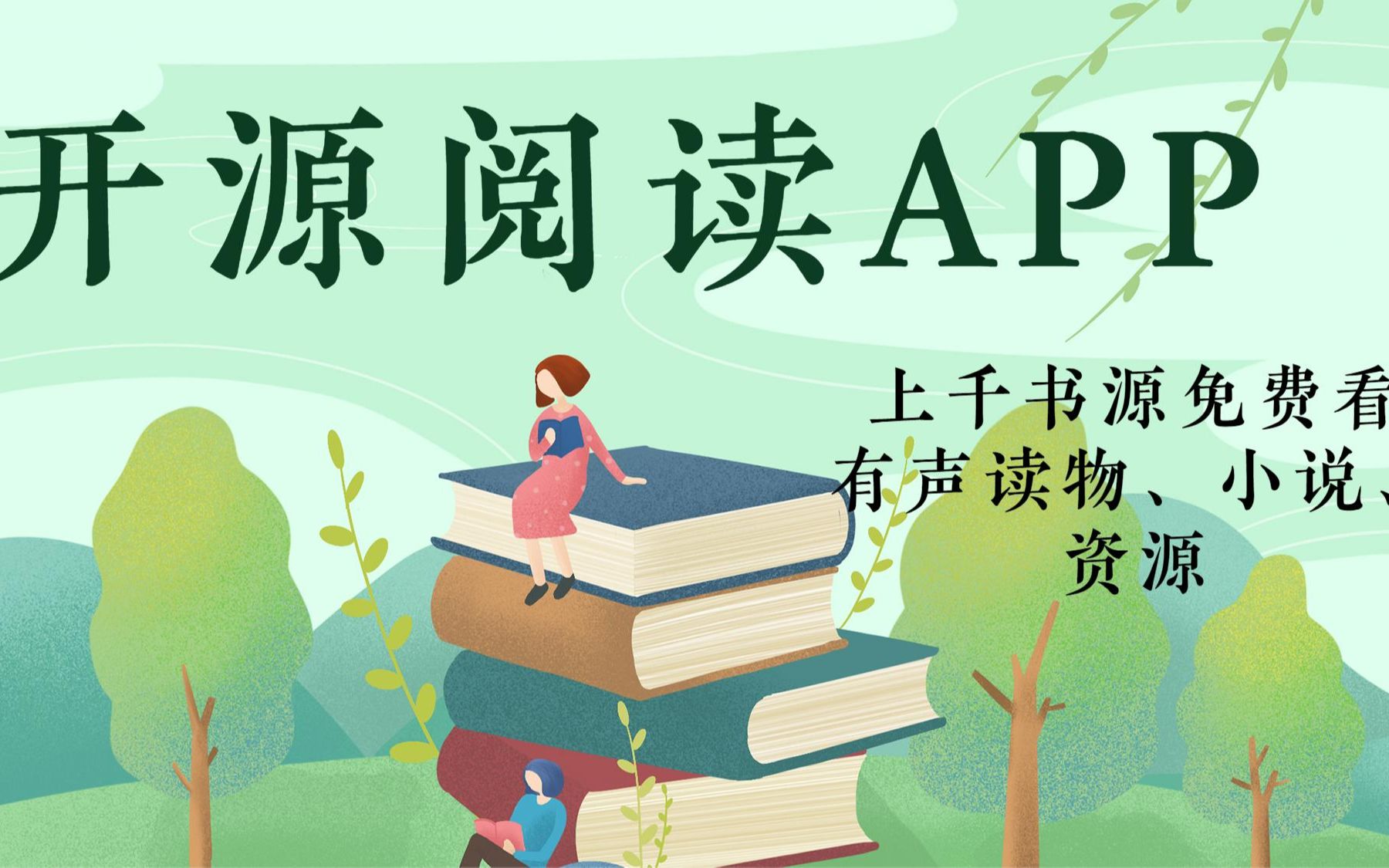 開源閱讀app-開源閱讀官網(wǎng)版/無廣告純凈版/官方正版-開源閱讀app版本合集