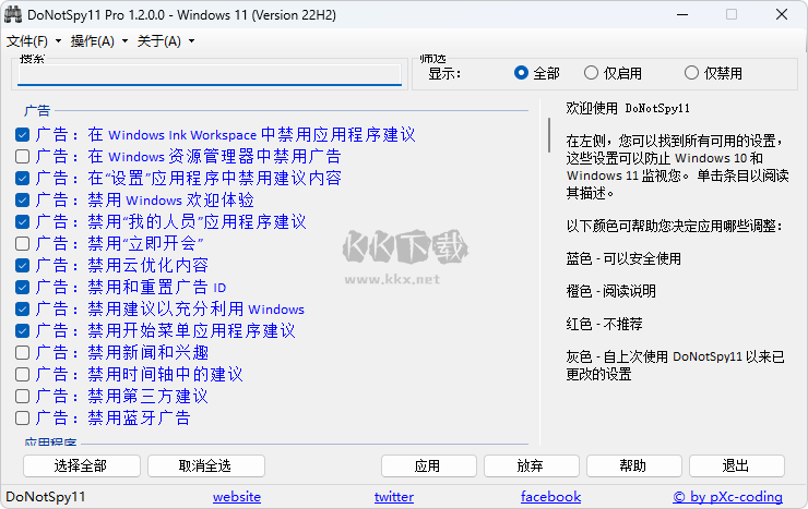DoNotSpy11反間諜軟件(Windows隱私保護(hù)管家)
