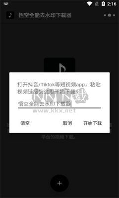 悟空全能去水印下載器無限制版