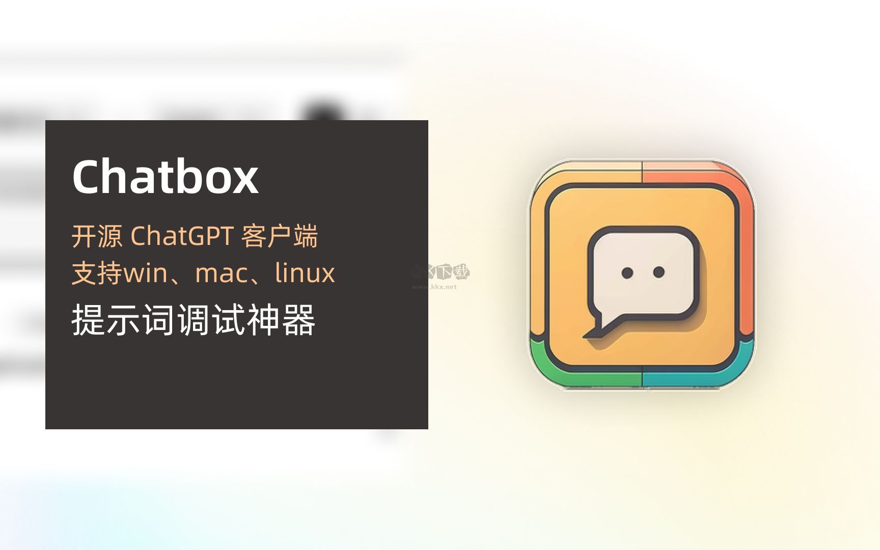 Chatbox AI聊天軟件