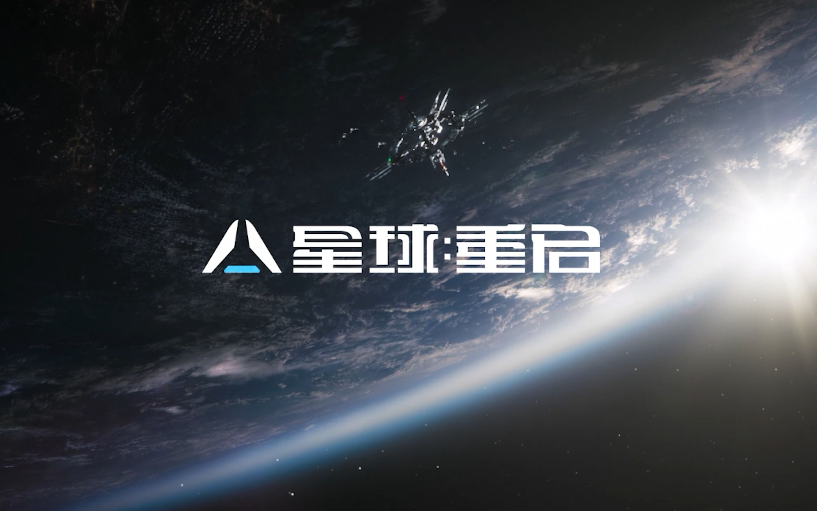 星球重啟游戲下載-星球重啟游戲公測(cè)/內(nèi)測(cè)/雙端互通版-星球重啟國(guó)際服下載