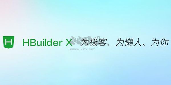 HBuilder X編輯器電腦版