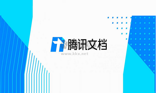 騰訊文檔電腦版