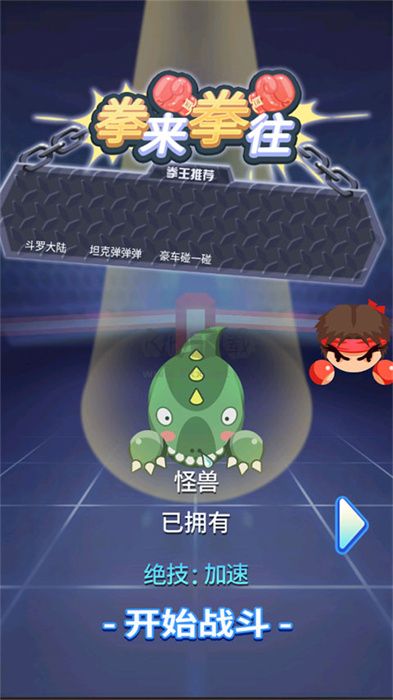 拳來拳往安卓最新版