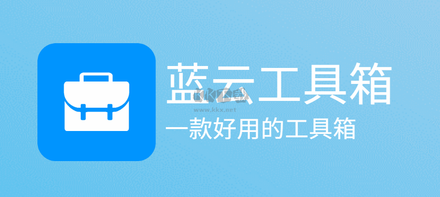 藍云工具箱電腦版