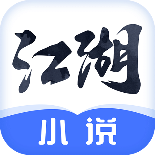 江湖免費小說app官方免費最新版 v2.3.8