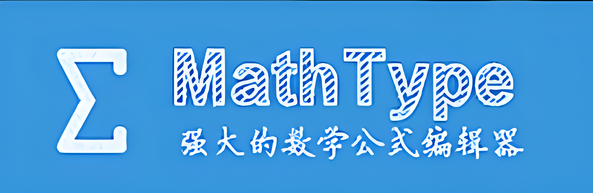 MathType軟件下載-MathType數(shù)學(xué)公式編輯器永久破解版/中文版/綠色破解版-MathType版本大全