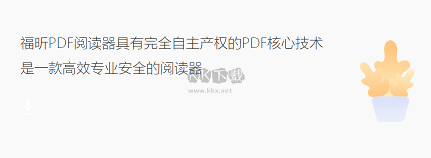 福昕PDF閱讀器