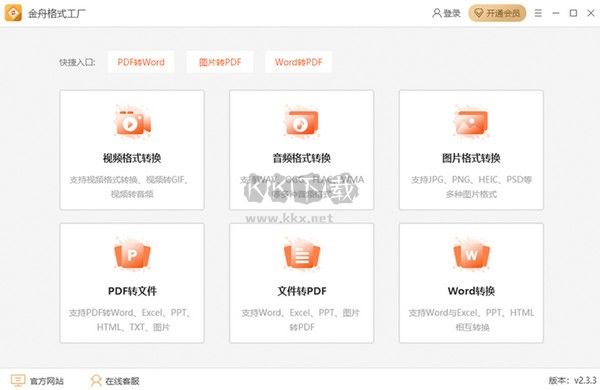 金舟格式工廠免費版