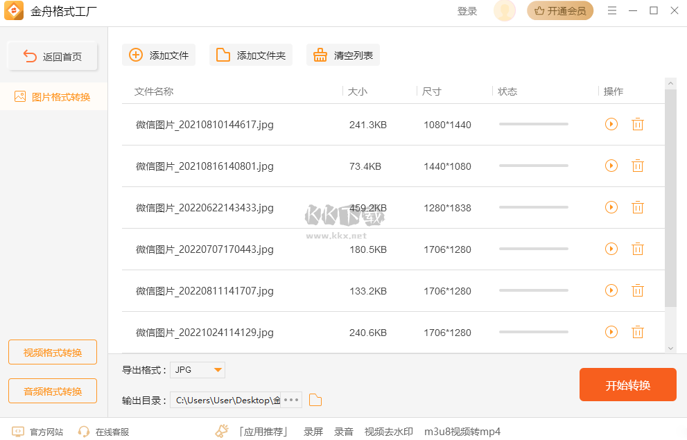 金舟格式工廠免費版