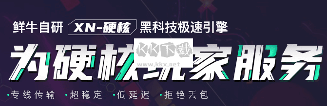 鮮牛加速器官方最新版