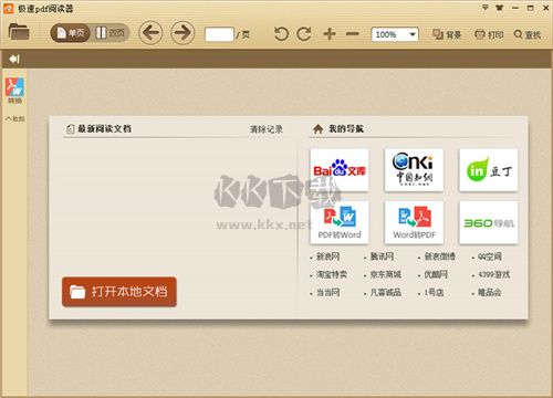 極速PDF閱讀器最新官方版