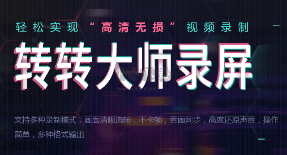 轉轉大師錄屏軟件最新版