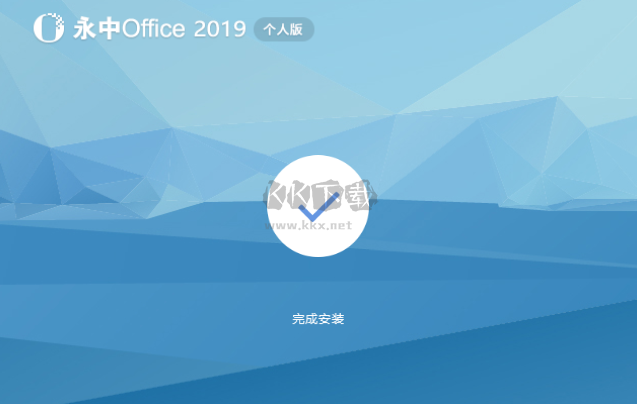 永中Office個人版