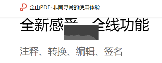 金山PDF電腦官方版