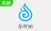樂聽MV純凈版 v4.0
