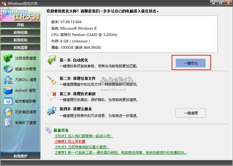 win優(yōu)化大師(VIP免費)PC破解版