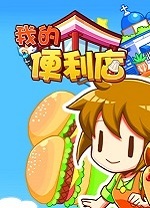 我的便利店電腦最新版 v2.0.1.6