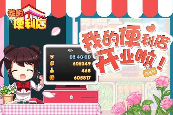 我的便利店電腦最新版