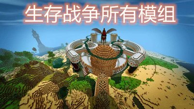 生存戰(zhàn)爭(zhēng)模組下載-好玩的生存戰(zhàn)爭(zhēng)模組-生存戰(zhàn)爭(zhēng)模組排行