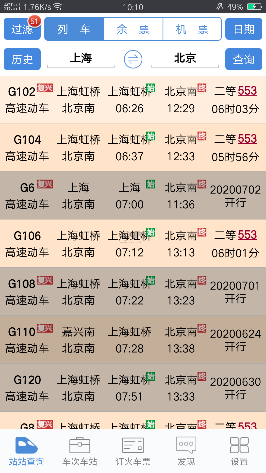 盛名時(shí)刻表app安卓新版本