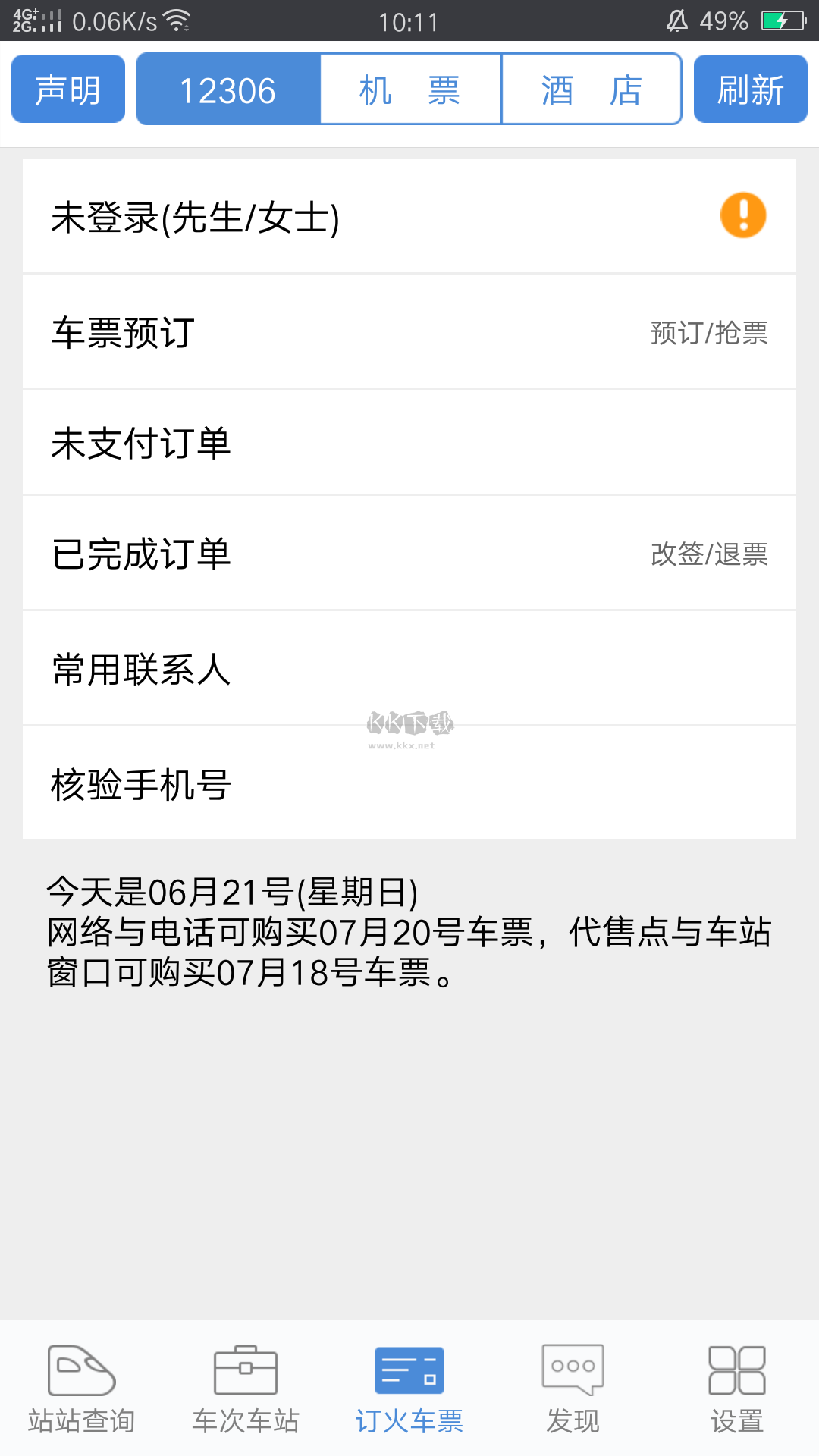盛名時(shí)刻表app安卓新版本