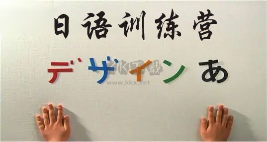 日語訓(xùn)練營APP