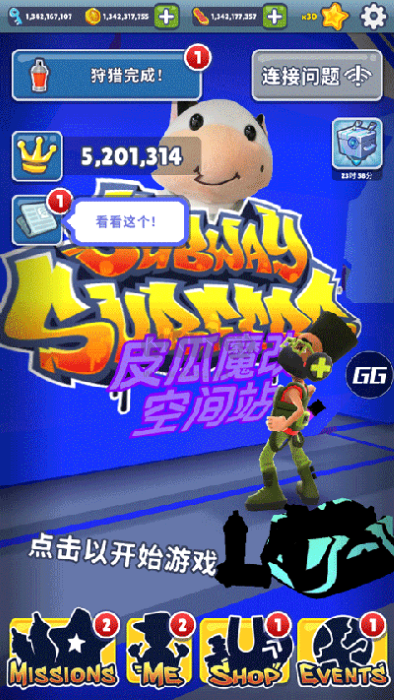 地鐵跑酷皮瓜魔改版