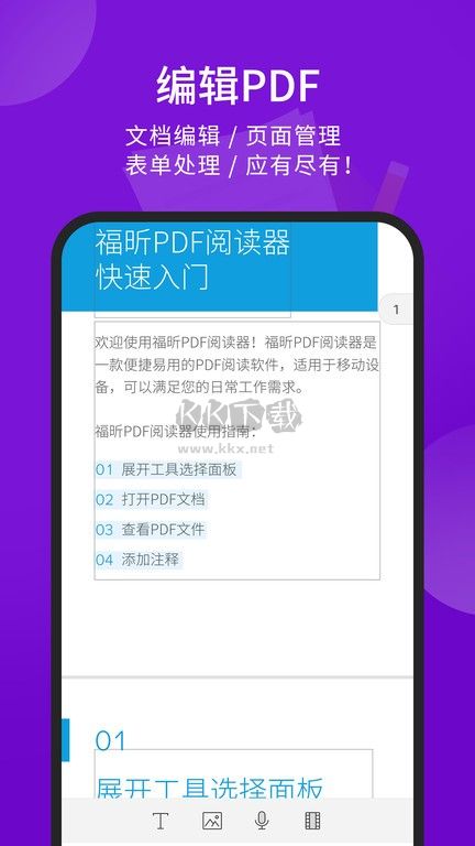 福昕PDF閱讀器APP