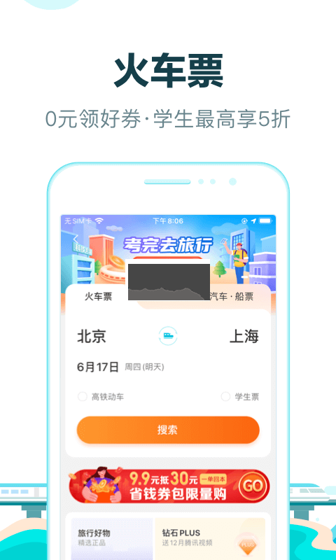 去哪兒旅行APP