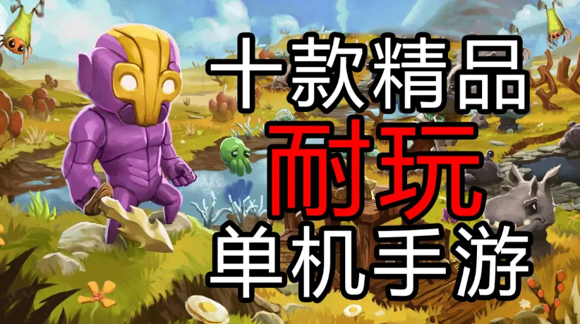 耐玩的單機(jī)手游下載-耐玩的單機(jī)手游合集