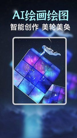 AI繪畫繪圖app官網(wǎng)免費最新版