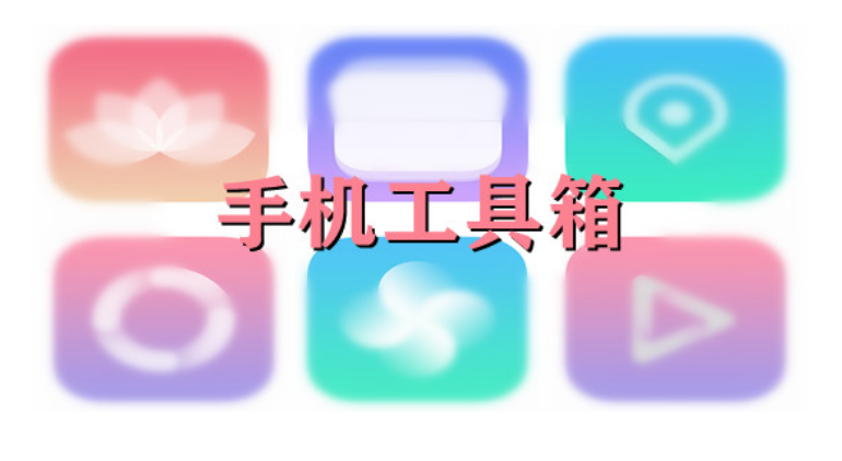 手機(jī)工具箱app下載-一個(gè)木函/太極工具箱/宇宙工具箱-手機(jī)工具箱大全