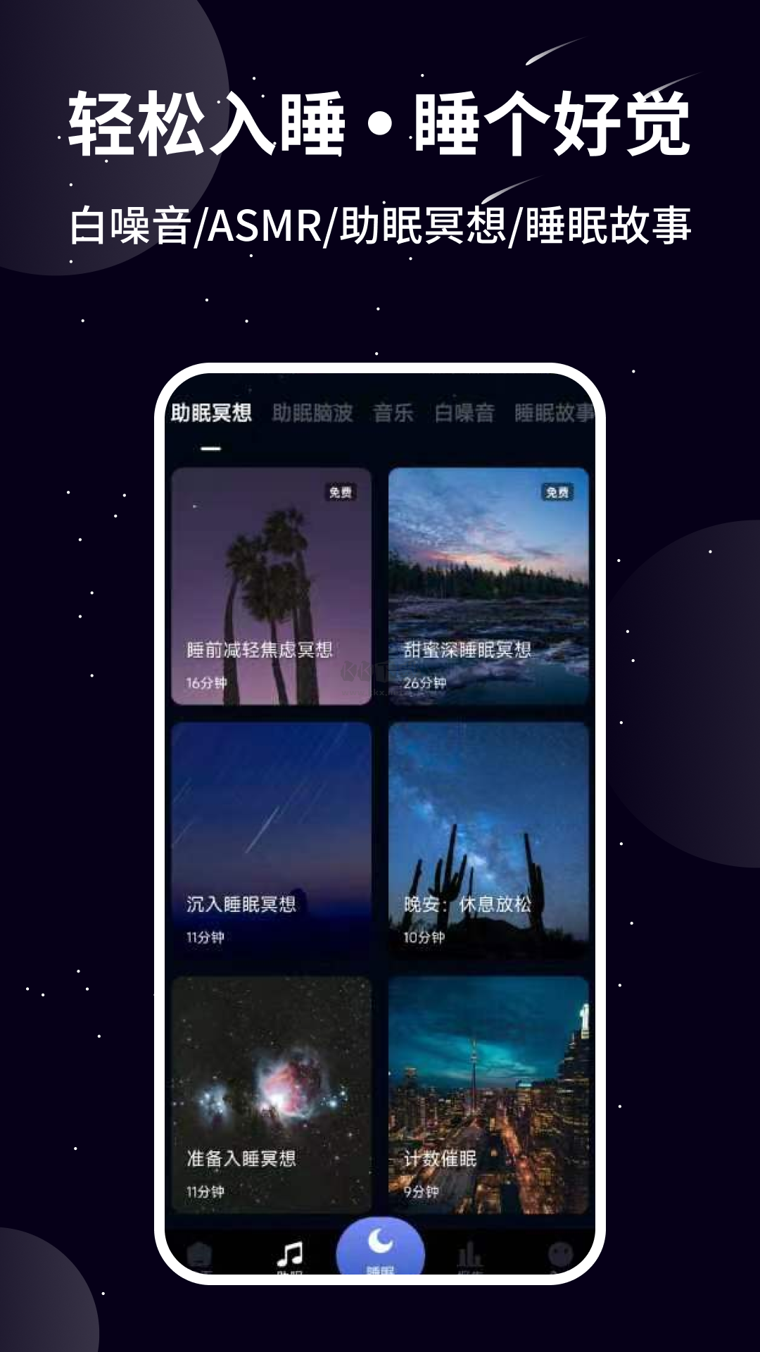 熊貓睡眠助手APP