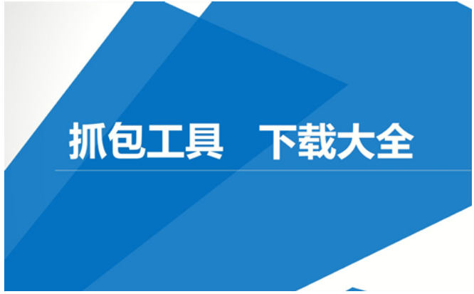 抓包工具app下載-HttpCanary抓包/Stream抓包/黃鳥抓包-免費(fèi)網(wǎng)絡(luò)抓包工具合集