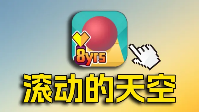 滾動的天空下載安裝-滾動的天空破解版/最新版-滾動的天空各種版本大全