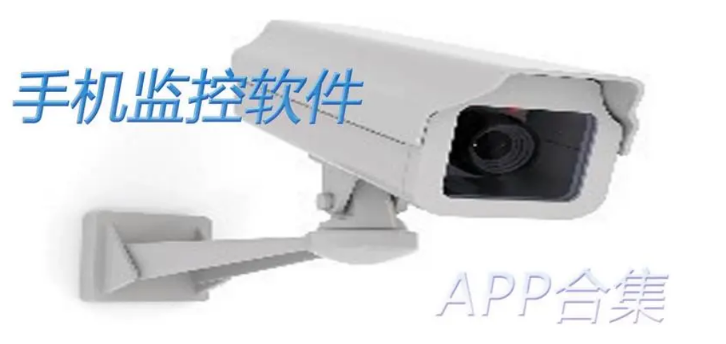 手機(jī)遠(yuǎn)程監(jiān)控app-螢石云視頻/騰達(dá)安防/云眸社區(qū)-手機(jī)遠(yuǎn)程監(jiān)控app下載