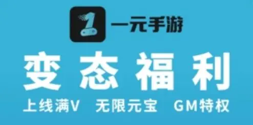一元手游平臺(tái)下載-一元手游平臺(tái)合集