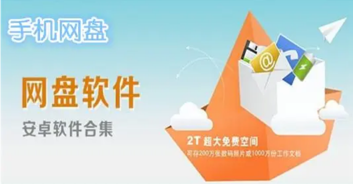 手機(jī)網(wǎng)盤app下載-PikPak/騰訊微云網(wǎng)盤/飛貓盤-好用的網(wǎng)盤軟件合集