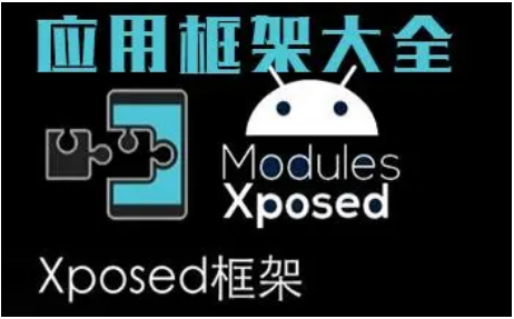 手機(jī)框架軟件app下載-LSPatch模塊/microg谷歌輕框架/太極Taichi-手機(jī)框架軟件大全