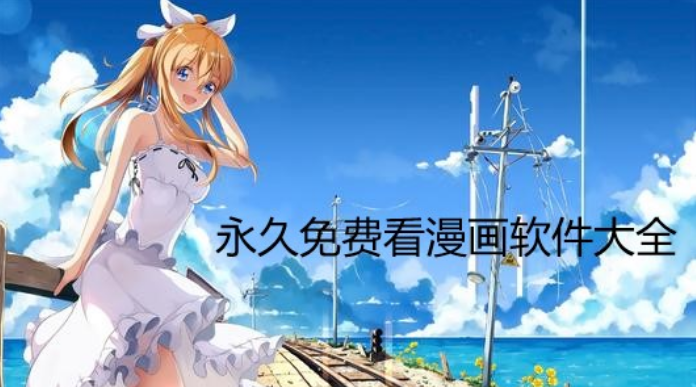 免費(fèi)看動(dòng)漫的app下載-咪咕動(dòng)漫/age動(dòng)漫/四次元?jiǎng)勇?免費(fèi)看動(dòng)漫的app合集