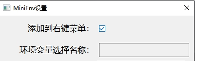 Mini Env(右鍵菜單環(huán)境變量小工具)