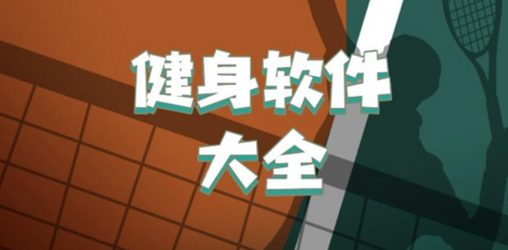 健身運(yùn)動(dòng)app下載-行者騎行/步道樂跑/Keep-健身運(yùn)動(dòng)軟件排行榜合集