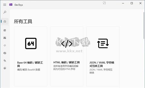 DevToys開發(fā)工具