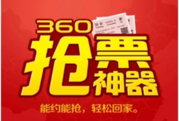 360搶票王APP-360搶票王APP各種版本合集
