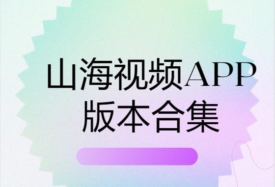 山海視頻app下載-山海視頻官方版/最新版/破解版-山海視頻app版本合集